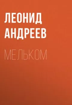 Обложка книги - Мельком - Леонид Андреев