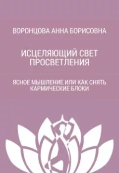 Аудиокнига - Исцеляющий свет просветления. Анна Борисовна Воронцова - слушать в Литвек
