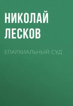 Аудиокнига - Епархиальный суд. Николай Лесков - слушать в Литвек