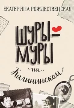 Обложка книги - Шуры-муры на Калининском - Екатерина Рождественская