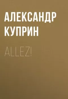 Аудиокнига - Allez!. Александр Куприн - слушать в Литвек