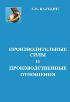 Обложка книги - Производительные силы и производственные отношения - Сергей Каледин