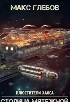 Обложка книги - Столица мятежной окраины - Макс Глебов