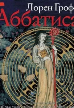 Аудиокнига - Аббатиса. Лорен Грофф - слушать в Литвек