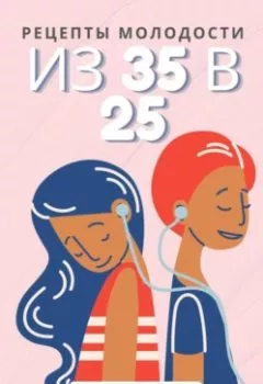 Обложка книги - Рецепты молодости: из 35 в 25 - Маргарита Резник