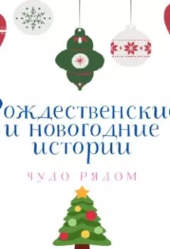 Аудиокнига - Рождественские и новогодние истории. Кристина Грибкова - слушать в Литвек