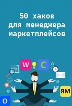 Обложка книги - 50 хаков для менеджера маркетплейсов - Светлана Санникова