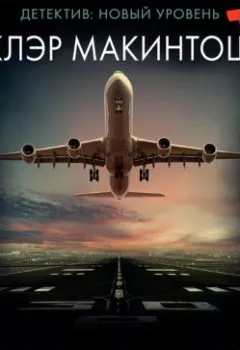 Книга - Заложница - Клэр Макинтош - скачать полностью Обложка книги - Заложница - Клэр Макинтош