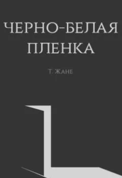Обложка книги - Черно-белая пленка - Тимур Юрьевич Жане