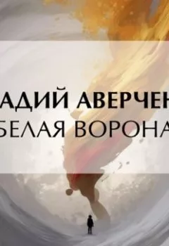 Аудиокнига - Белая ворона. Аркадий Аверченко - слушать в Литвек