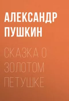 Аудиокнига - Сказка о золотом петушке. Александр Пушкин - слушать в Литвек