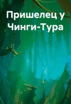 Обложка книги - Пришелец у Чинги-Тура - Иван Попов