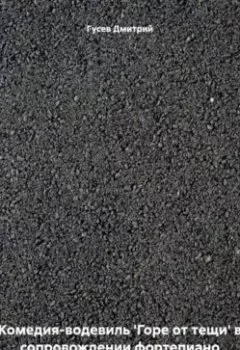 Аудиокнига - Комедия-водевиль 