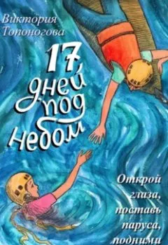 Обложка книги - Семнадцать дней под небом - Виктория Топоногова