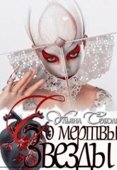 Обложка книги - Его мертвые Звезды - Ульяна Соболева