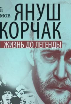 Аудиокнига - Януш Корчак: Жизнь до легенды. Андрей Максимов - слушать в Литвек