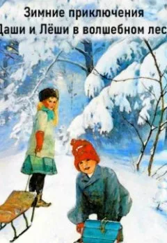 Обложка книги - Зимние приключения Даши и Лёши в волшебном лесу - Анна Кутковская