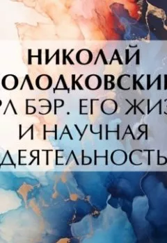 Аудиокнига - Карл Бэр. Его жизнь и научная деятельность. Николай Холодковский - слушать в Литвек