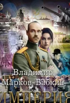 Обложка книги - Империя. Знамя над миром - Владимир Марков-Бабкин
