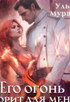 Обложка книги - Его огонь горит для меня и обжигает - Ульяна Муратова