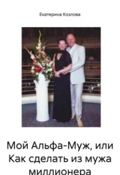 Обложка книги - Мой Альфа-Муж, или Как сделать из мужа миллионера - Екатерина Козлова