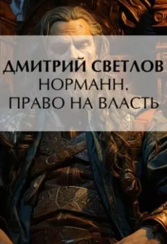 Аудиокнига - Норманн. Право на власть. Дмитрий Светлов - слушать в Литвек