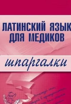 Аудиокнига - Латинский язык для медиков. А. И. Штунь - слушать в Литвек