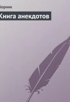 Аудиокнига - Книга анекдотов. Сборник - слушать в Литвек