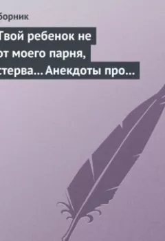 Обложка книги - Твой ребенок не от моего парня, стерва... Анекдоты про женскую дружбу - Сборник