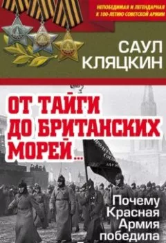 Аудиокнига - «От тайги до британских морей…»: Почему Красная Армия победила в Гражданской войне. Саул Кляцкин - слушать в Литвек