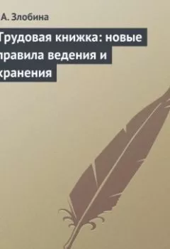 Аудиокнига - Трудовая книжка: новые правила ведения и хранения. Е. А. Злобина - слушать в Литвек