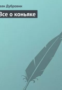 Аудиокнига - Все о коньяке. Иван Дубровин - слушать в Литвек