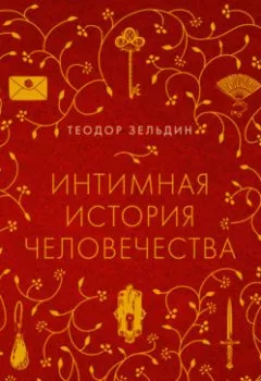 Аудиокнига - Интимная история человечества. Теодор Зельдин - слушать в Литвек
