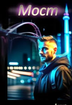 Аудиокнига - Мост. Анна Константинова - слушать в Литвек