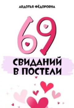Аудиокнига - 69 свиданий в постели. Авдотья Фёдоровна - слушать в Литвек