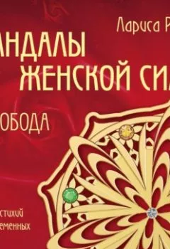 Обложка книги - Мандалы женской силы. Свобода - Лариса Ренар