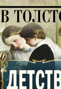 Аудиокнига - Детство. Лев Толстой - слушать в Литвек