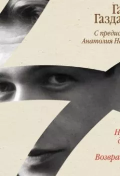 Аудиокнига - Ночные дороги. Возвращение Будды. Великий музыкант. Гайто Газданов - слушать в Литвек