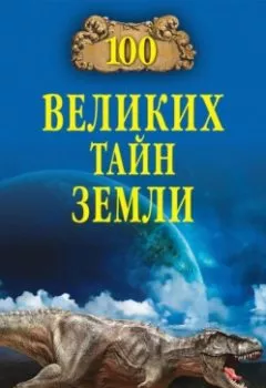 Аудиокнига - 100 великих тайн Земли. Александр Волков - слушать в Литвек