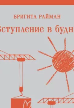 Аудиокнига - Вступление в будни. Бригита Райман - слушать в Литвек