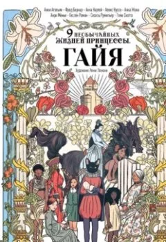 Аудиокнига - Девять необычайных жизней принцессы. Гайя. Анри Мёнье - слушать в Литвек