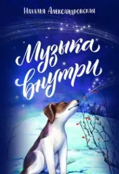 Аудиокнига - Музыка внутри. Наталья Александровская - слушать в Литвек