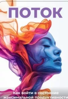 Обложка книги - Поток: Как войти в состояние максимальной продуктивности - Артем Демиденко