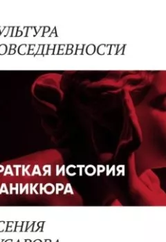 Аудиокнига - Краткая история маникюра. Ксения Гусарова - слушать в Литвек