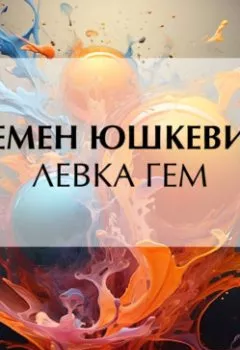 Аудиокнига - Левка Гем. Семен Соломонович Юшкевич - слушать в Литвек