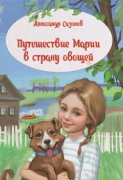 Аудиокнига - Путешествие Марии в страну овощей. Александр Сазонов - слушать в Литвек