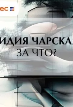 Аудиокнига - За что?. Лидия Чарская - слушать в Литвек