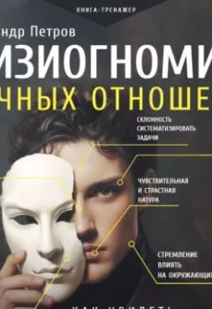 Аудиокнига - Физиогномика личных отношений: как увидеть истинное лицо с первой встречи. Александр Петров - слушать в Литвек