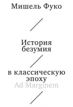 Аудиокнига - История безумия в классическую эпоху. Мишель Фуко - слушать в Литвек