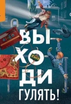 Аудиокнига - Выходи гулять! Путешествие по дворам нашего детства. Алексей Федоров - слушать в Литвек